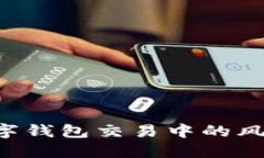 如何解决数字钱包交易中