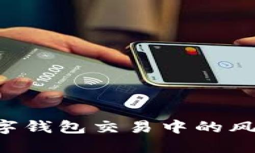 如何解决数字钱包交易中的风险：全面指南