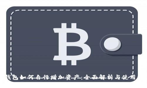 TP钱包如何自行增加资产：全面解析与使用指南