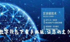 便捷安全的数字钱包下载