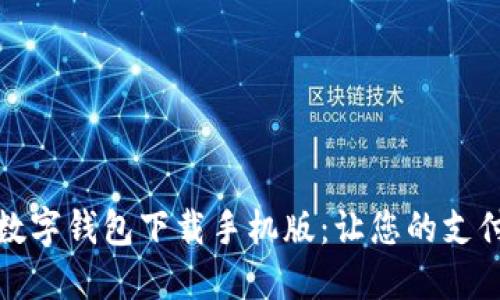 便捷安全的数字钱包下载手机版：让您的支付生活更轻松