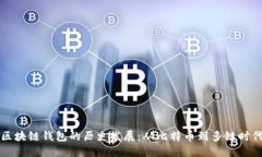 区块链钱包的历史发展：