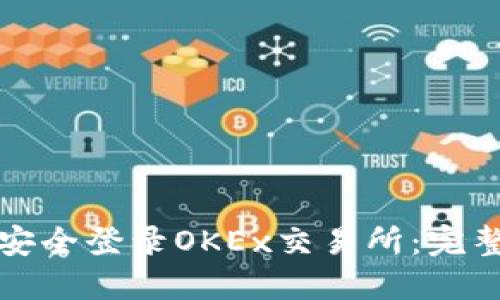 如何安全登录OKEx交易所：完整指南