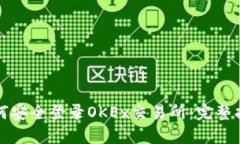 如何安全登录OKEx交易所：
