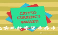 如何通过TP钱包实现数字货