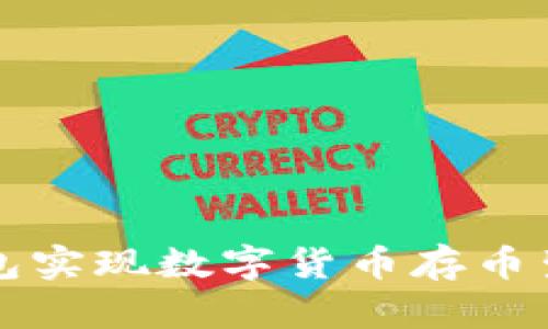 如何通过TP钱包实现数字货币存币生息的全面指南