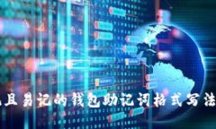 美观且易记的钱包助记词