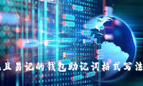 美观且易记的钱包助记词格式写法指南