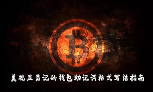 美观且易记的钱包助记词格式写法指南