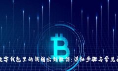 如何将数字钱包里的钱转