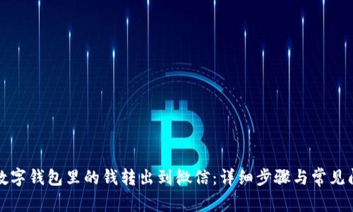 如何将数字钱包里的钱转出到微信：详细步骤与常见问题解答