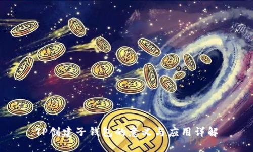 TP创建子钱包的意义与应用详解