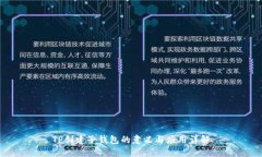 TP创建子钱包的意义与应用