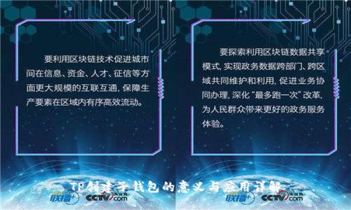 TP创建子钱包的意义与应用详解