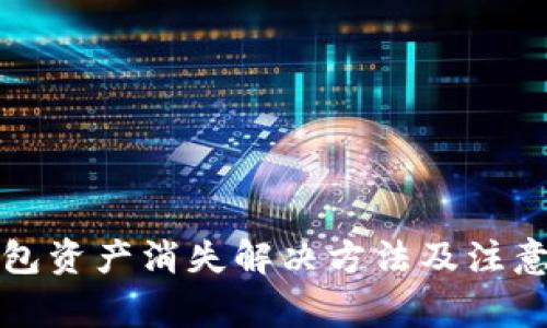 TP钱包资产消失解决方法及注意事项