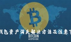 TP钱包资产消失解决方法及
