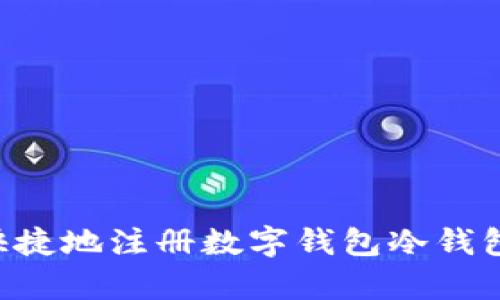 如何简单快捷地注册数字钱包冷钱包：详细指南