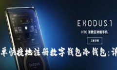如何简单快捷地注册数字