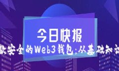 如何创建一款安全的Web3钱