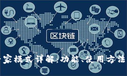 TP钱包的专家模式详解：功能、使用方法与最佳实践