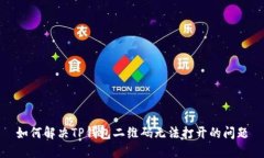 如何解决TP钱包二维码无法