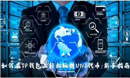 如何在TP钱包上轻松玩转UNI代币：新手指南
