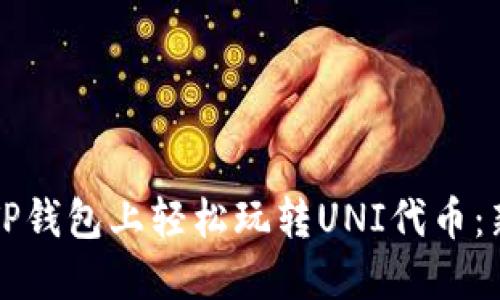 如何在TP钱包上轻松玩转UNI代币：新手指南