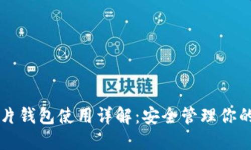 区块链芯片钱包使用详解：安全管理你的数字资产