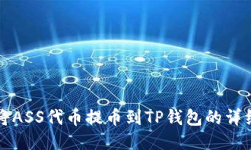 如何将ASS代币提币到TP钱包的详细指南