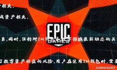  IM钱包安全性详解：保护