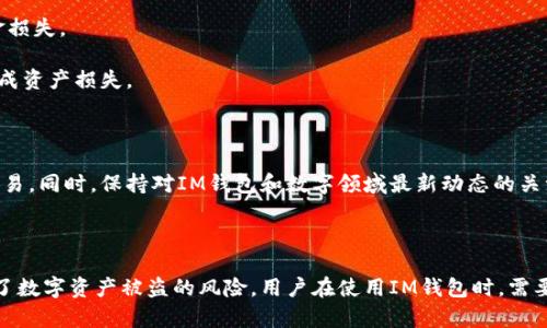   IM钱包安全性详解：保护数字资产的安全堡垒 / 
 guanjianci IM钱包, 数字货币安全, 加密资产保护 /guanjianci 

### IM钱包安全性简介

IM钱包是近年来备受瞩目的数字货币钱包之一，因其便捷性和多元化功能而受到用户广泛欢迎。然而，随着数字货币市场的蓬勃发展，安全性问题也愈发凸显。本文将对IM钱包的安全性进行详尽解读，帮助用户更好地了解IM钱包的安全特点以及如何保护自己的数字资产。

### IM钱包的安全措施

IM钱包采取了一系列安全措施来保护用户的资产安全。其中包括：

1. **多重签名技术**：IM钱包支持多重签名交易，即一笔交易需要多个用户的授权才能完成，这大大增强了资金的安全性。

2. **私钥加密**：IM钱包使用高级加密技术来保护私钥，确保只有用户本人能够访问自己的资产。私钥不存储在服务器上，最大限度地减少了被黑客攻击的风险。

3. **冷钱包存储**：IM钱包的部分资产采用冷钱包的方式进行存储，即不与互联网直接连接，降低了被远程攻击的风险。

4. **双重认证**：用户在登录钱包时需要经过双重认证，增加了账号的安全保护。

5. **定期安全审计**：IM钱包会定期开展安全审计，及时发现潜在的安全隐患，并进行修复和。

### 常见的安全隐患

尽管IM钱包采取了一系列安全措施，用户在使用过程中仍可能面临一些安全隐患：

1. **账户被盗**：如果用户未设置强密码或未开启双重认证，账户可能容易被黑客攻击，造成资产损失。

2. **钓鱼攻击**：用户在访问IM钱包时，可能会遭遇钓鱼网站，输入账户信息后导致账户被盗。

3. **恶意软件**：部分用户可能会在设备上安装恶意软件，从而导致私钥泄露，甚至直接转移资产。

4. **人身安全**：有时，用户的资产信息可能被泄露，导致个人安全隐患，尤其是在社交媒体上分享投资信息时。

### 如何增强IM钱包的安全性

为了最大限度地保障数字资产的安全，用户可以采取以下措施：

1. **设置强密码**：确保钱包密码足够复杂，包含字母、数字和特殊符号，并进行定期更换。

2. **启用双重认证**：为账户开启双重认证（2FA），增加额外的安全层，防止未授权访问。

3. **定期备份**：定期备份钱包文件和私钥，并将备份存储在安全的位置，如非联网的USB设备等。

4. **警惕钓鱼攻击**：时刻保持警惕，确保访问官方网站，避免点击陌生链接，不要在不明网站输入个人信息。

5. **使用杀毒软件**：保持电脑和手机上安装更新的杀毒软件，可以帮助检测和防御恶意软件。

### 问题一：IM钱包是否容易受到黑客攻击？

IM钱包的安全性依赖于多重严格的措施。不过，任何在线服务都可能面临黑客攻击的风险。对于IM钱包而言，设计团队已采用了最先进的安全技术来保护用户的资产。黑客攻击通常针对的是系统漏洞或用户行为的安全隐患。

例如，如果用户的账户未设置强密码或没有启用双重认证，黑客就有可能通过暴力破解或钓鱼网站获取用户账户信息。此外，IM钱包的服务团队经常更新和维护安全协议，以防止常见的攻击方式，如DDoS攻击、SQL注入等。

为了减少受到黑客攻击的几率，用户应保持警惕，保护好个人信息，并随时关注IM钱包的官方安全通知。

### 问题二：如何进行IM钱包的安全设置？

为了确保IM钱包的安全，用户可以遵循以下步骤进行安全设置：首先，在注册时选择复杂而独特的密码，结合字母、数字及特殊字符。确保密码长度不少于12位，以提高破解难度。

其次，务必启用双重认证（2FA），可通过短信或者认证应用（如Google Authenticator）完成。这增加了一层额外的安全保护。

用户还需定期备份IM钱包的数据，包括私钥和钱包文件。同时，至少备份在一个安全的地方，例如外部存储设备，如USB驱动器，而不是将备份信息存储在连接互联网的设备上。

最后，用户应定期检查账户的活动记录，确保没有不认识的设备或登录记录。

### 问题三：IM钱包的私钥是如何加密的？

IM钱包采用了多种加密技术来保护用户的私钥，确保这些敏感信息不被未授权访问。主要的加密过程包括：首先，私钥会经过SHA-256等算法进行哈希运算，生成唯一的加密结果。同时，IM钱包会采用对称加密算法，对私钥进行加密，只有用户拥有相应的解密密钥才能够恢复原始的私钥。

私钥的存储方式也很重要，IM钱包不会将私钥存储在服务器上，而是采用用户本地加密的方式，且对私钥进行分片，增强安全性。即便服务器遭受攻击，黑客也无法获取用户的完整私钥。

此外，IM钱包的安全团队还会定期对其加密技术进行更新和，以防止新出现的攻击手段，以确保用户资产的长期安全。

### 问题四：IM钱包是否支持冷钱包存储？

是的，IM钱包支持冷钱包存储，用户可以将绝大部分数字资产存储在不在线的钱包中。冷钱包是指不连接互联网的存储方式，通常采用硬件设备，不仅提升了安全性，还有效降低了被黑客攻击的可能。

用户可以选择将IM钱包中的一部分资产转移到硬件钱包中，提升资产的安全性。与热钱包相比，冷钱包因其高度的隔离，能够有效抵御网络攻击。

尽管冷钱包的便利性不及热钱包，但在安全性方面，特别适合长期持有大额数字资产的用户。如果用户需要随时随地进行交易，可以保留少量资金在热钱包中，确保交易的顺畅。这样的搭配，可以为用户提供更好的安全性与便利性。

### 问题五：在IM钱包上进行交易时需要注意什么？

在IM钱包上进行交易时，用户需要特别留意几个方面。首先务必确认交易的金额和钱包地址，避免因输入错误导致资金损失。

其次，一定要仔细核对接收方的钱包地址，确保该地址是可信的。有时用户可能遭遇到钓鱼攻击，接收了错误的地址，造成资产损失。

用户还需要关注交易的手续费，在确认交易前，了解当前的网络拥堵情况，避免高额的交易费用。

最后，建议用户在进行大额交易时进行小额测试，比如先转移极小的金额进行确认，确保所有信息无误后再执行正式交易。同时，保持对IM钱包和数字领域最新动态的关注，了解可能的安全风险和解决方案。

### 结论

IM钱包作为一个现代数字货币钱包，提供了强大的安全保障。通过多重安全机制、冷钱包存储和用户教育，极大地降低了数字资产被盗的风险。用户在使用IM钱包时，需要定期进行安全设置，并保持对潜在风险的警惕。通过合理的安全措施，用户可以在IM钱包中安心管理自己的数字资产。
