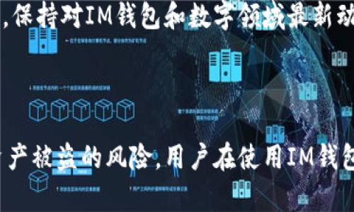   IM钱包安全性详解：保护数字资产的安全堡垒 / 
 guanjianci IM钱包, 数字货币安全, 加密资产保护 /guanjianci 

### IM钱包安全性简介

IM钱包是近年来备受瞩目的数字货币钱包之一，因其便捷性和多元化功能而受到用户广泛欢迎。然而，随着数字货币市场的蓬勃发展，安全性问题也愈发凸显。本文将对IM钱包的安全性进行详尽解读，帮助用户更好地了解IM钱包的安全特点以及如何保护自己的数字资产。

### IM钱包的安全措施

IM钱包采取了一系列安全措施来保护用户的资产安全。其中包括：

1. **多重签名技术**：IM钱包支持多重签名交易，即一笔交易需要多个用户的授权才能完成，这大大增强了资金的安全性。

2. **私钥加密**：IM钱包使用高级加密技术来保护私钥，确保只有用户本人能够访问自己的资产。私钥不存储在服务器上，最大限度地减少了被黑客攻击的风险。

3. **冷钱包存储**：IM钱包的部分资产采用冷钱包的方式进行存储，即不与互联网直接连接，降低了被远程攻击的风险。

4. **双重认证**：用户在登录钱包时需要经过双重认证，增加了账号的安全保护。

5. **定期安全审计**：IM钱包会定期开展安全审计，及时发现潜在的安全隐患，并进行修复和。

### 常见的安全隐患

尽管IM钱包采取了一系列安全措施，用户在使用过程中仍可能面临一些安全隐患：

1. **账户被盗**：如果用户未设置强密码或未开启双重认证，账户可能容易被黑客攻击，造成资产损失。

2. **钓鱼攻击**：用户在访问IM钱包时，可能会遭遇钓鱼网站，输入账户信息后导致账户被盗。

3. **恶意软件**：部分用户可能会在设备上安装恶意软件，从而导致私钥泄露，甚至直接转移资产。

4. **人身安全**：有时，用户的资产信息可能被泄露，导致个人安全隐患，尤其是在社交媒体上分享投资信息时。

### 如何增强IM钱包的安全性

为了最大限度地保障数字资产的安全，用户可以采取以下措施：

1. **设置强密码**：确保钱包密码足够复杂，包含字母、数字和特殊符号，并进行定期更换。

2. **启用双重认证**：为账户开启双重认证（2FA），增加额外的安全层，防止未授权访问。

3. **定期备份**：定期备份钱包文件和私钥，并将备份存储在安全的位置，如非联网的USB设备等。

4. **警惕钓鱼攻击**：时刻保持警惕，确保访问官方网站，避免点击陌生链接，不要在不明网站输入个人信息。

5. **使用杀毒软件**：保持电脑和手机上安装更新的杀毒软件，可以帮助检测和防御恶意软件。

### 问题一：IM钱包是否容易受到黑客攻击？

IM钱包的安全性依赖于多重严格的措施。不过，任何在线服务都可能面临黑客攻击的风险。对于IM钱包而言，设计团队已采用了最先进的安全技术来保护用户的资产。黑客攻击通常针对的是系统漏洞或用户行为的安全隐患。

例如，如果用户的账户未设置强密码或没有启用双重认证，黑客就有可能通过暴力破解或钓鱼网站获取用户账户信息。此外，IM钱包的服务团队经常更新和维护安全协议，以防止常见的攻击方式，如DDoS攻击、SQL注入等。

为了减少受到黑客攻击的几率，用户应保持警惕，保护好个人信息，并随时关注IM钱包的官方安全通知。

### 问题二：如何进行IM钱包的安全设置？

为了确保IM钱包的安全，用户可以遵循以下步骤进行安全设置：首先，在注册时选择复杂而独特的密码，结合字母、数字及特殊字符。确保密码长度不少于12位，以提高破解难度。

其次，务必启用双重认证（2FA），可通过短信或者认证应用（如Google Authenticator）完成。这增加了一层额外的安全保护。

用户还需定期备份IM钱包的数据，包括私钥和钱包文件。同时，至少备份在一个安全的地方，例如外部存储设备，如USB驱动器，而不是将备份信息存储在连接互联网的设备上。

最后，用户应定期检查账户的活动记录，确保没有不认识的设备或登录记录。

### 问题三：IM钱包的私钥是如何加密的？

IM钱包采用了多种加密技术来保护用户的私钥，确保这些敏感信息不被未授权访问。主要的加密过程包括：首先，私钥会经过SHA-256等算法进行哈希运算，生成唯一的加密结果。同时，IM钱包会采用对称加密算法，对私钥进行加密，只有用户拥有相应的解密密钥才能够恢复原始的私钥。

私钥的存储方式也很重要，IM钱包不会将私钥存储在服务器上，而是采用用户本地加密的方式，且对私钥进行分片，增强安全性。即便服务器遭受攻击，黑客也无法获取用户的完整私钥。

此外，IM钱包的安全团队还会定期对其加密技术进行更新和，以防止新出现的攻击手段，以确保用户资产的长期安全。

### 问题四：IM钱包是否支持冷钱包存储？

是的，IM钱包支持冷钱包存储，用户可以将绝大部分数字资产存储在不在线的钱包中。冷钱包是指不连接互联网的存储方式，通常采用硬件设备，不仅提升了安全性，还有效降低了被黑客攻击的可能。

用户可以选择将IM钱包中的一部分资产转移到硬件钱包中，提升资产的安全性。与热钱包相比，冷钱包因其高度的隔离，能够有效抵御网络攻击。

尽管冷钱包的便利性不及热钱包，但在安全性方面，特别适合长期持有大额数字资产的用户。如果用户需要随时随地进行交易，可以保留少量资金在热钱包中，确保交易的顺畅。这样的搭配，可以为用户提供更好的安全性与便利性。

### 问题五：在IM钱包上进行交易时需要注意什么？

在IM钱包上进行交易时，用户需要特别留意几个方面。首先务必确认交易的金额和钱包地址，避免因输入错误导致资金损失。

其次，一定要仔细核对接收方的钱包地址，确保该地址是可信的。有时用户可能遭遇到钓鱼攻击，接收了错误的地址，造成资产损失。

用户还需要关注交易的手续费，在确认交易前，了解当前的网络拥堵情况，避免高额的交易费用。

最后，建议用户在进行大额交易时进行小额测试，比如先转移极小的金额进行确认，确保所有信息无误后再执行正式交易。同时，保持对IM钱包和数字领域最新动态的关注，了解可能的安全风险和解决方案。

### 结论

IM钱包作为一个现代数字货币钱包，提供了强大的安全保障。通过多重安全机制、冷钱包存储和用户教育，极大地降低了数字资产被盗的风险。用户在使用IM钱包时，需要定期进行安全设置，并保持对潜在风险的警惕。通过合理的安全措施，用户可以在IM钱包中安心管理自己的数字资产。