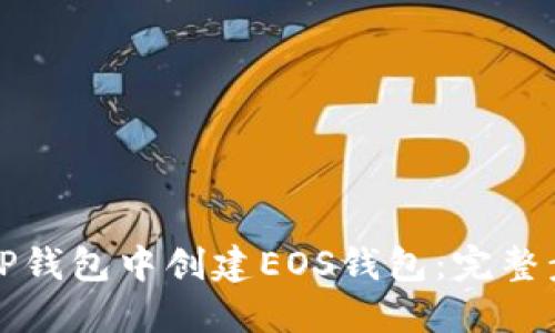 如何在TP钱包中创建EOS钱包：完整步骤指南