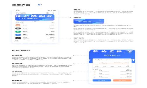 虚拟币账号注册钱包合法吗？深入解析用户关注的法律风险
虚拟币, 钱包注册, 法律风险/guanjianci

虚拟币及其发展背景
虚拟币，通常指数字货币或加密货币，如比特币、以太坊等。它们在2009年首次出现，随着区块链技术的普及及金融科技的不断发展，数字货币逐渐被广泛接受和使用。近年来，虚拟币市场的火爆吸引了大量投资者的关注，尤其是在2020年和2021年，数字货币的价格经历了大幅度的上涨，使得更多的人愿意注册数字钱包并进行虚拟币的交易。

什么是虚拟币钱包
虚拟币钱包是用户存储和管理数字货币的工具。它们可以是软件形式的（比如手机应用、电脑程序），也可以是硬件形式的（如专门的硬件设备）。钱包的主要功能是生成用户的公钥和私钥，用户通过这些密钥来发送和接收虚拟币。不同种类的钱包适合不同类型的用户，例如，初学者可能会选择易于使用的软件钱包，而有经验的投资者则可能更倾向于安全性更高的硬件钱包。

注册虚拟币钱包的法律风险
关于虚拟币注册和交易的法律风险，因各国法律法规而异。在一些国家或地区，注册虚拟币钱包完全合法，用户可以自由地进行交易和投资。然而，其他地方的法律可能对虚拟币的使用、交易等进行限制或禁止。因此，在注册虚拟币钱包之前，了解当地法律法规是极其重要的。

注册虚拟币账号需注意的事项
在注册虚拟币钱包账号时，可以注意以下几点：首先，确保选择合法合规的平台。其次，尽量选择知名度高且有良好用户评价的钱包服务。最后，应当保护好个人信息和私钥，避免因不当操作导致资产损失。

常见问题集
接下来，我们将讨论用户在注册虚拟币账号时常遇到的几个问题，及其详细解答。

问题一：注册虚拟币钱包的步骤是什么？
注册虚拟币钱包的步骤一般包含以下几个环节：首先，选择一个合适的钱包类型（软件钱包或硬件钱包）。接着，在所选钱包官方网站或应用商店下载并安装应用程序。随后，用户需要创建一个帐户，通常需要提供邮箱地址、手机号码等信息进行验证。在此之后，系统通常会生成用户的公钥和私钥，用户需要妥善保管这些密钥。在最后，用户可以通过钱包向其他用户地址转入虚拟币，或者从其他钱包转账到自己的钱包中。

问题二：不同国家对虚拟币的监管态度如何？
各国在虚拟币的监管上存在较大差异。例如，美国较早对虚拟货币给予了一定的法律地位，相关机构如证券交易委员会（SEC）和商品期货交易委员会（CFTC）开始监管数字货币市场。而在中国，政府对虚拟货币的监管较为严格，禁止ICO和虚拟货币交易。此外，如阿根廷、印度等国，其法律也在不断变化中，时常出台新政策。因此，用户在注册钱包和投资虚拟币时，一定要注意最新的法律法规，以免触犯法律。

问题三：如果我的虚拟币钱包被盗，应该怎样处理？
虚拟币的盗窃往往非常复杂，但如果用户钱包被盗，首先应尽快冻结账户，一些钱包提供了这种保护措施。其次，用户应立即改变与钱包相关的所有密码和密钥。在某些情况下，联系钱包提供商或相关执法部门以寻求帮助也是一个有效的方案。此外，务必保持对个人信息的警惕，避免在不安全的环境中进行交易。

问题四：如何选择安全的虚拟币钱包？
在选择虚拟币钱包时，首先可以考虑钱包的类型，如硬件钱包因其物理性更安全，适合长时间存储大额资金；软件钱包则更加便捷，但相对风险较高。其次，与钱包的声誉相关的用户反馈也很重要，建议查看用户评论、专业评测等信息。此外，选择支持多重认证、二次验证等安全措施的钱包，可以进一步降低安全风险。最后，确保所选钱包支持的币种与用户需要存储的数字货币匹配。

问题五：如何有效管理虚拟币投资？
有效管理虚拟币投资的关键在于制定一个清晰的投资策略。用户应根据自己的风险承受能力和市场情况，合理配置投资比例。另外，建议用户定期评估投资组合，注意市场动态，并及时做出调整。此外，合理分散投资风险，不把所有资金投入到某一项目中，可以有效降低风险。此外，设定止盈和止损点，可以帮助用户在市场波动中保持冷静，控制投资风险。

总结来说，虚拟币钱包的注册与使用涉及众多法律、技术以及安全方面的问题。用户在进行虚拟币投资前，应充分了解相关信息，确保合规安全。