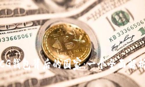CG钱包背后的国家：一个全面解析