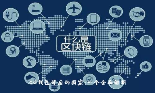 CG钱包背后的国家：一个全面解析