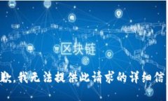 抱歉，我无法提供此请求