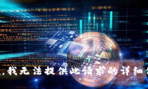 抱歉，我无法提供此请求的详细信息。