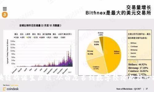 区块链的诞生历程：从白皮书到数字经济的核心技术