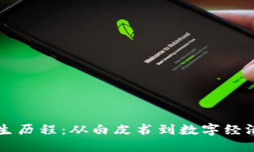 区块链的诞生历程：从白皮书到数字经济的核心技术