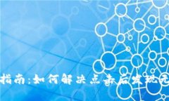TP钱包使用指南：如何解决
