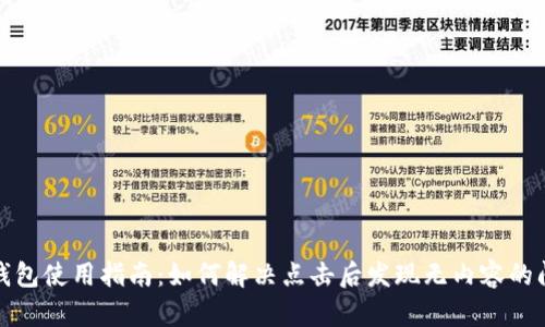 TP钱包使用指南：如何解决点击后发现无内容的问题