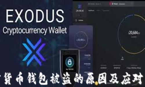 
加密货币钱包被盗的原因及应对策略