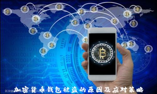 
加密货币钱包被盗的原因及应对策略