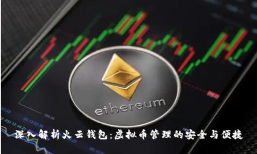 深入解析火云钱包：虚拟币管理的安全与便捷