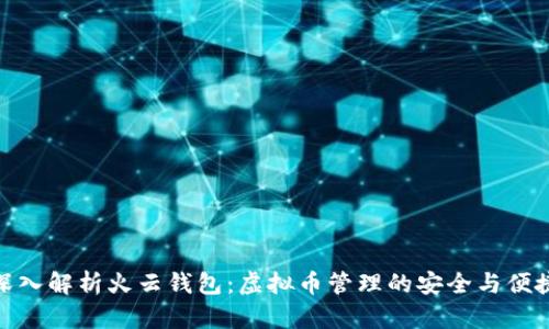 深入解析火云钱包：虚拟币管理的安全与便捷