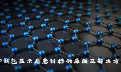 TP钱包显示恶意链接的原因