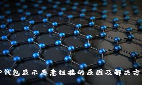 TP钱包显示恶意链接的原因及解决方法