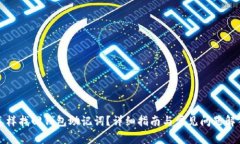 怎样找回钱包助记词？详