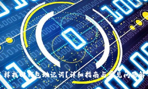 怎样找回钱包助记词？详细指南与常见问题解答